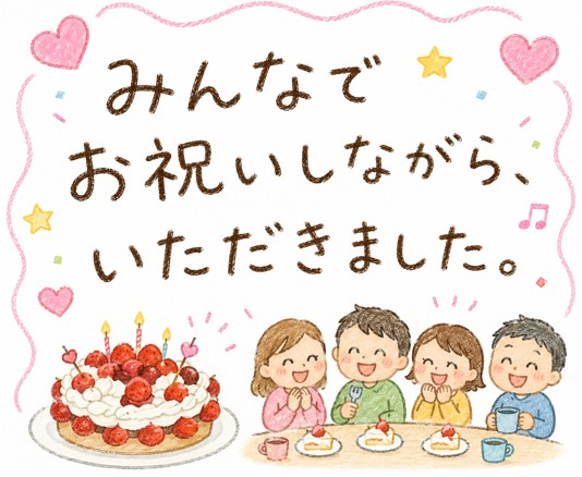 「みんなでお祝いしながら、いただきました。」可愛いイラストで表現