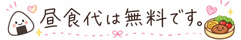 昼食代は無料です。