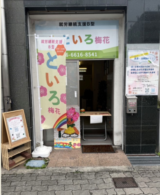 といろ梅花の玄関の画像
