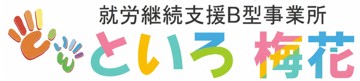 就労継続支援B型事業所 といろ 梅花 のロゴタイプ